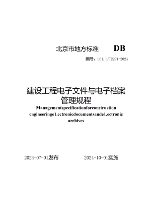 DB11_T 2291-2024 建设工程电子文件与电子档案管理规程.docx