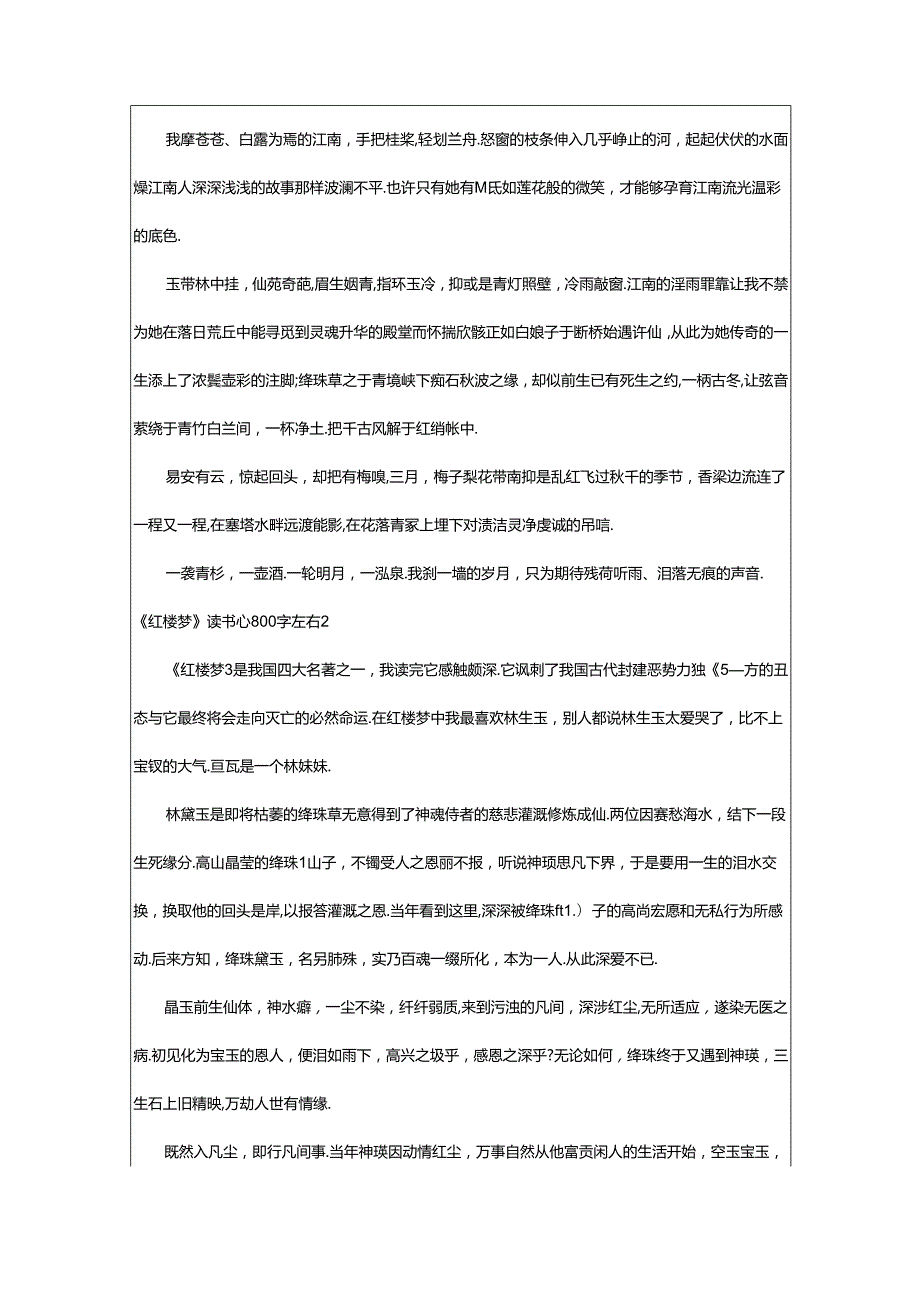 2024年《红楼梦》读书心得800字左右.docx_第2页