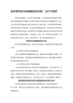 临床高同型半胱氨酸血症诊断、治疗与预防.docx