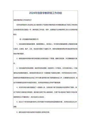 2024年信息学教研组工作总结.docx