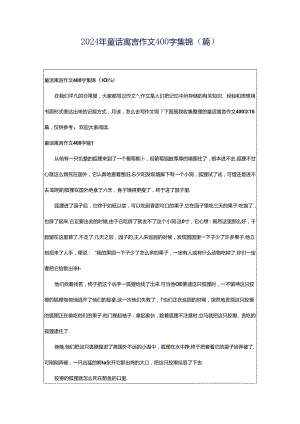 2024年童话寓言作文400字集锦（篇）.docx