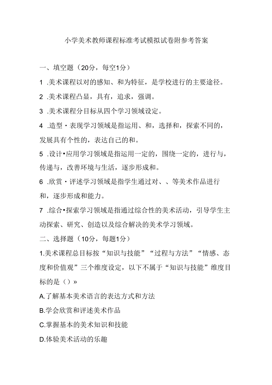 2024小学美术教师课程标准考试模拟试卷附参考答案.docx_第1页