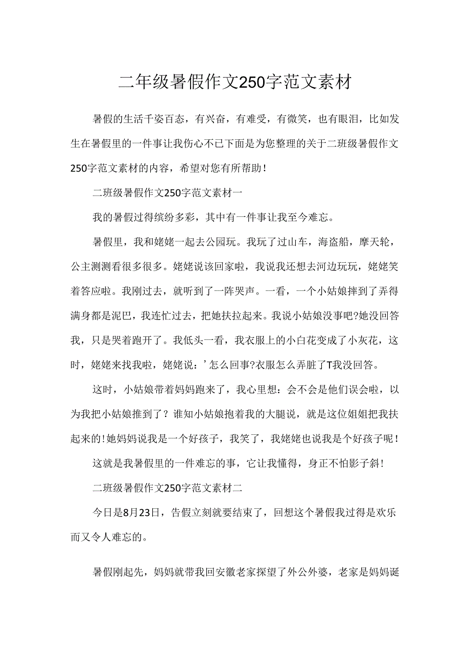 二年级暑假作文250字范文素材.docx_第1页