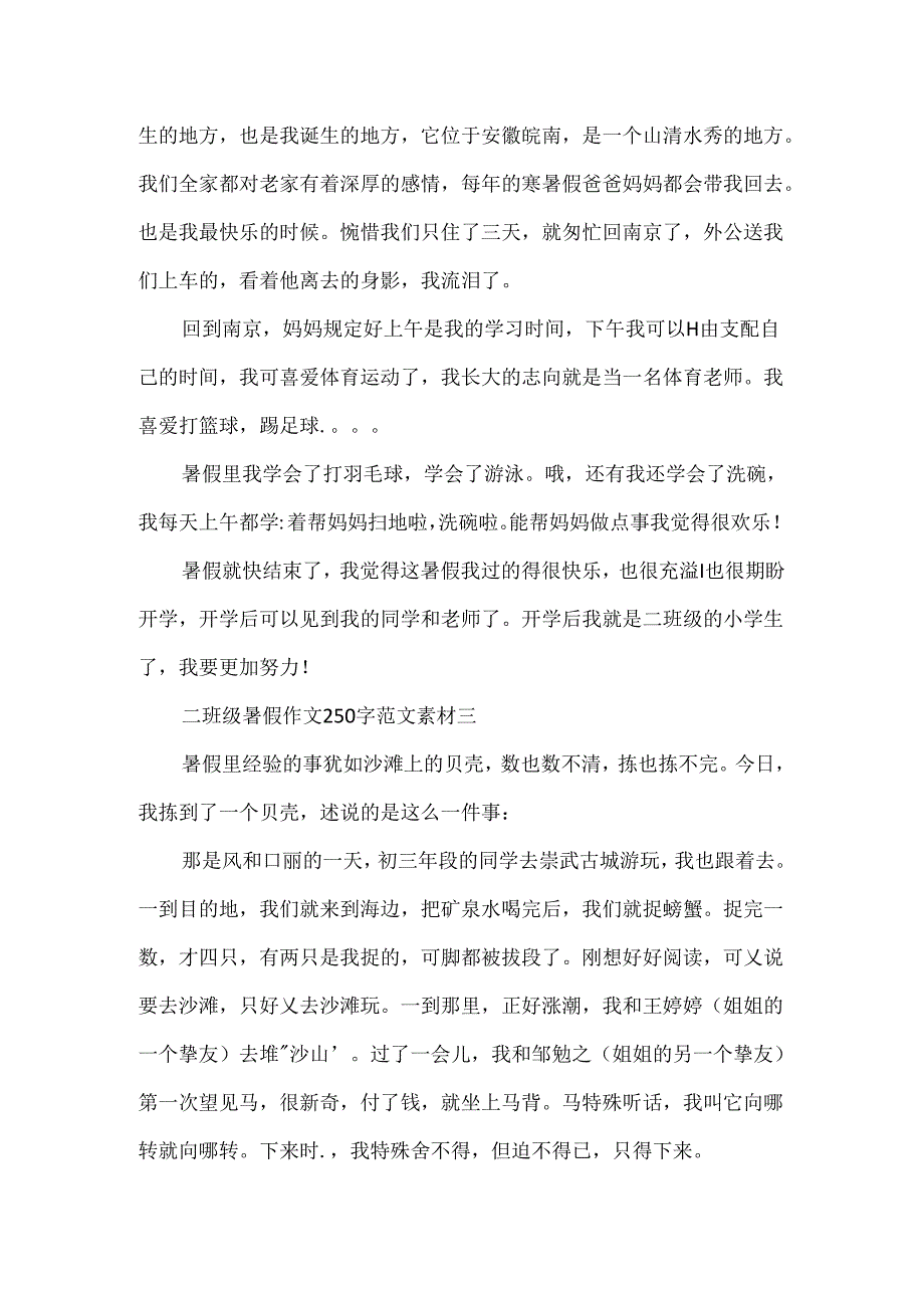 二年级暑假作文250字范文素材.docx_第2页