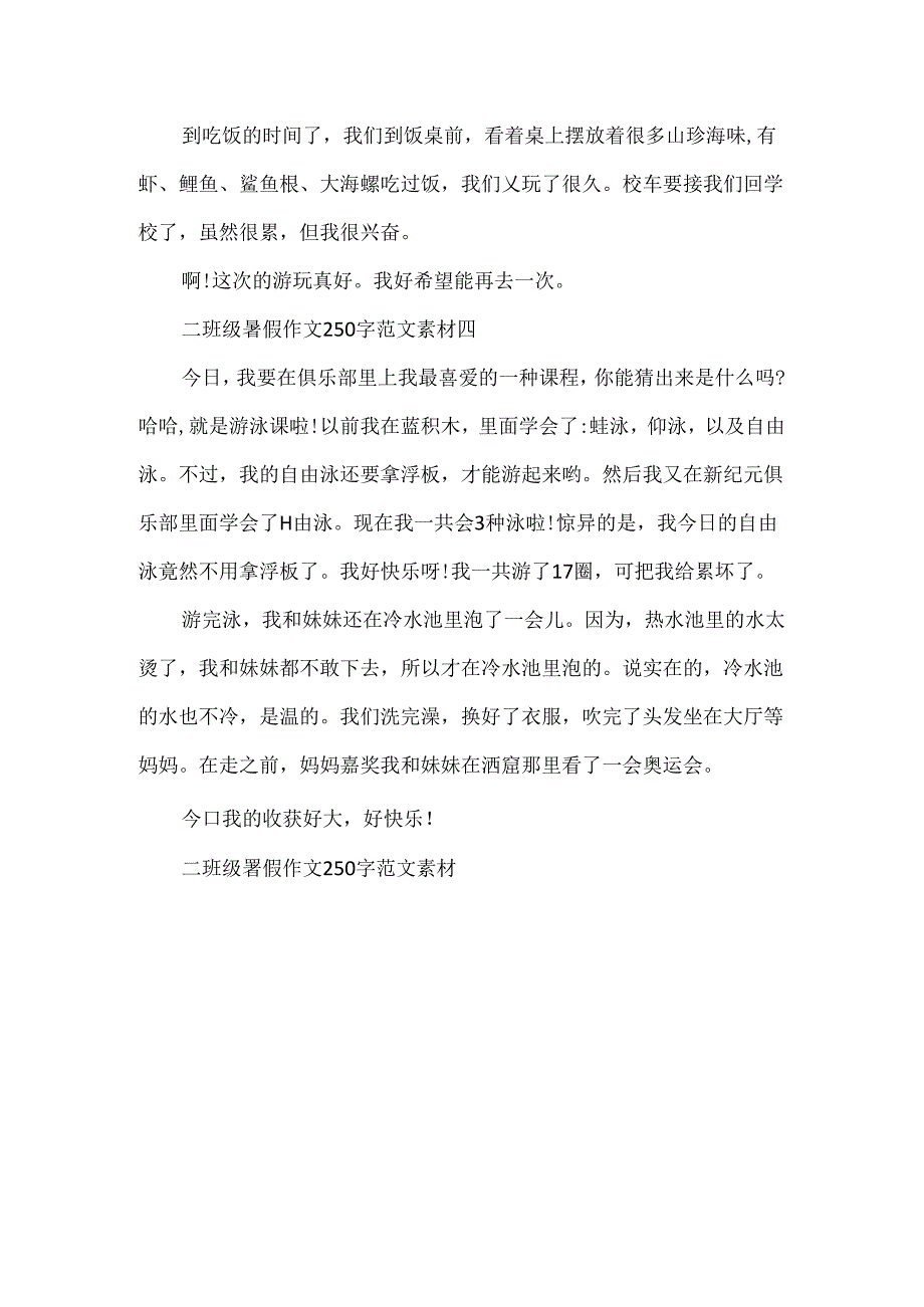 二年级暑假作文250字范文素材.docx_第3页