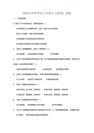 2021经济师考试中级人力资源真题及答案.docx