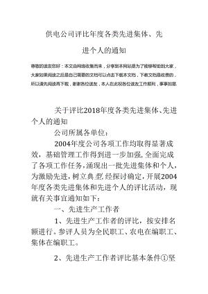 供电公司评选年度各类先进集体、先进个人的通知.docx