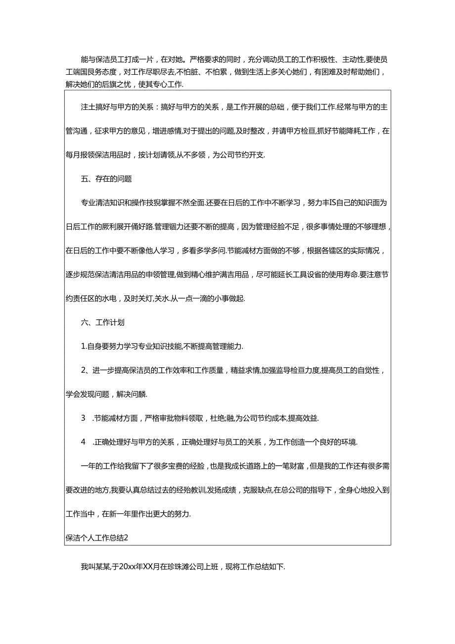 2024年保洁个人工作总结.docx_第2页