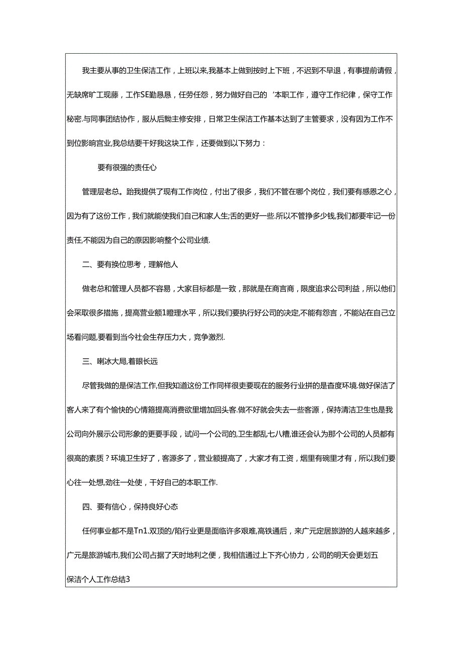 2024年保洁个人工作总结.docx_第3页