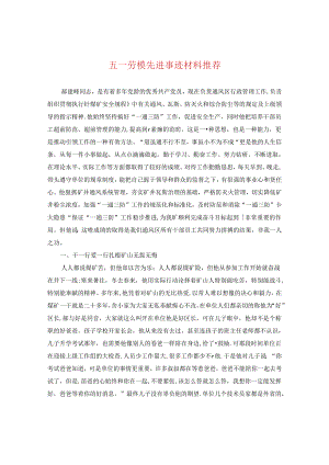 五一劳模先进事迹材料推荐.docx