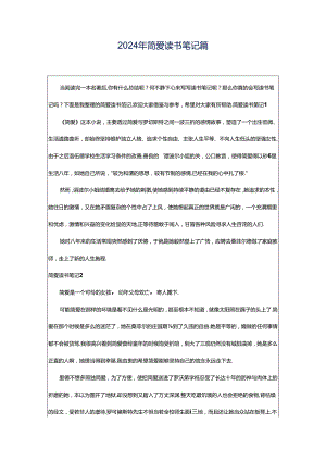 2024年简爱读书笔记篇.docx