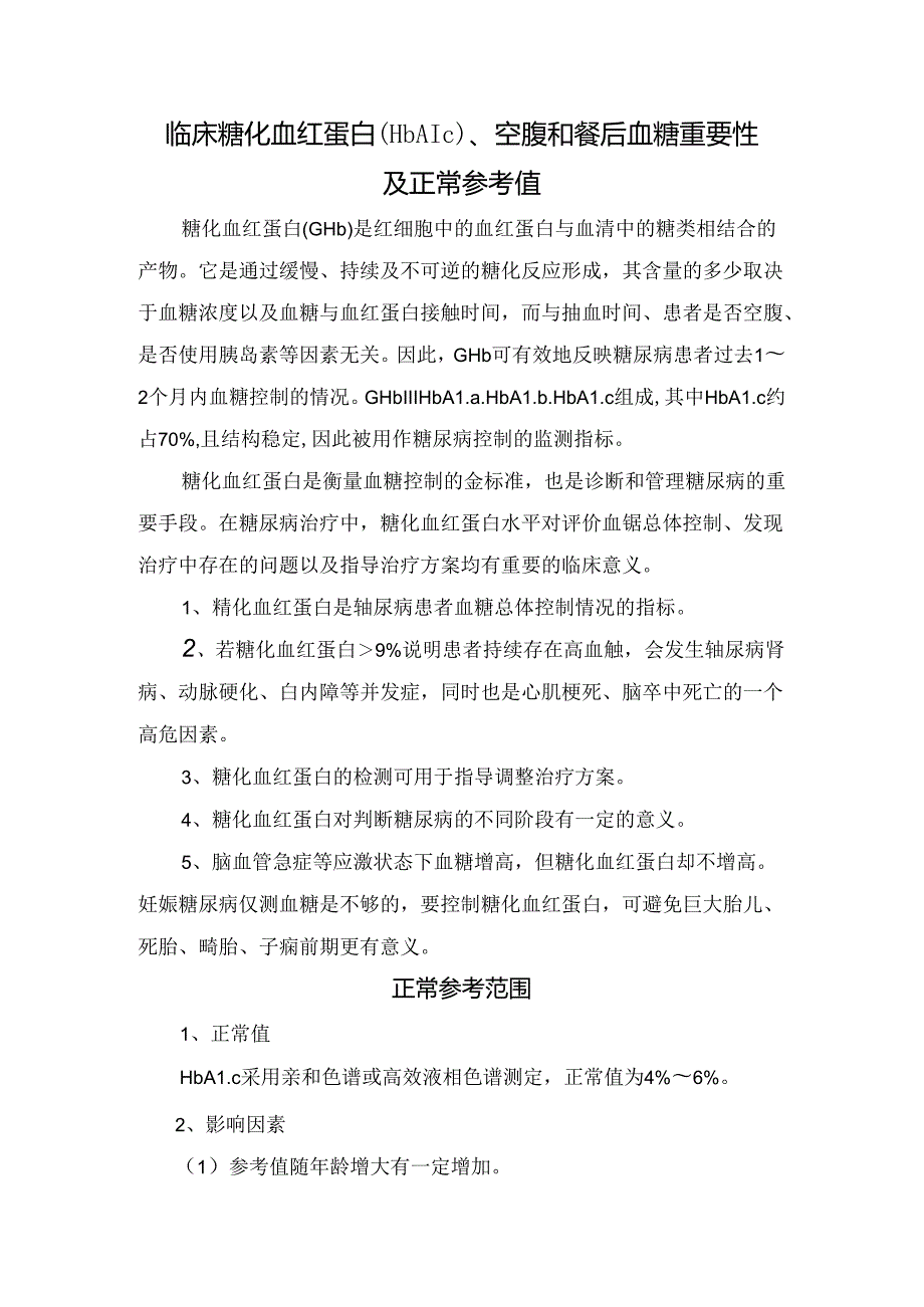 临床糖化血红蛋白（HbA1c）、空腹和餐后血糖重要性及正常参考值.docx_第1页