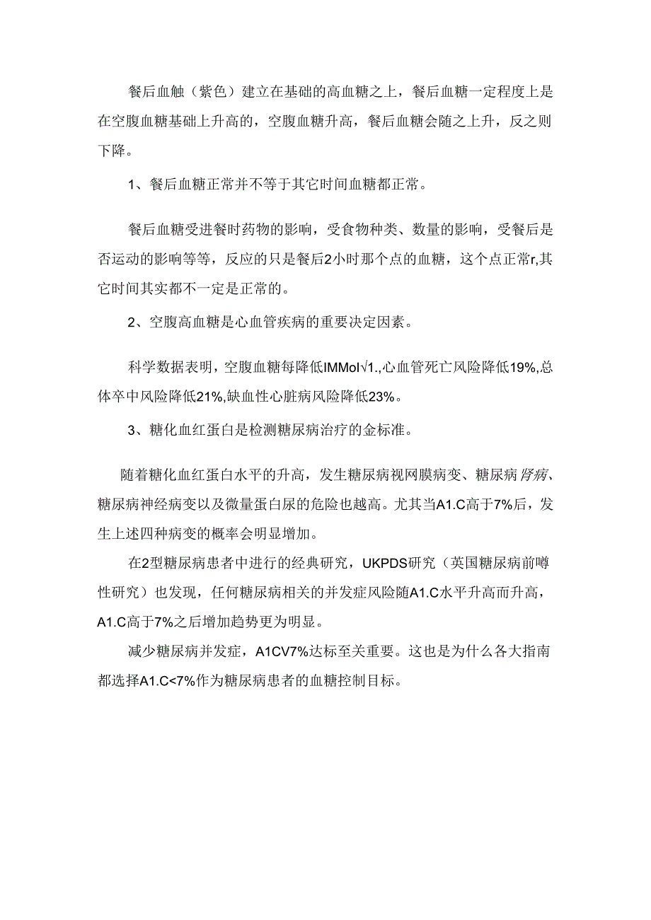 临床糖化血红蛋白（HbA1c）、空腹和餐后血糖重要性及正常参考值.docx_第3页