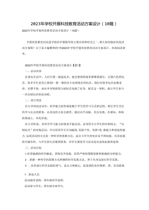 2023年学校开展科技教育活动方案设计(10篇).docx