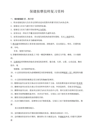 保健按摩技师复习资料.docx