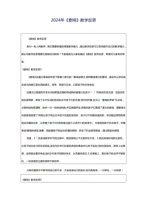 2024年《麦哨》教学反思.docx