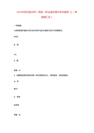 2024年西式面点师（高级）职业鉴定理论考试题库-上（单选题汇总）.docx