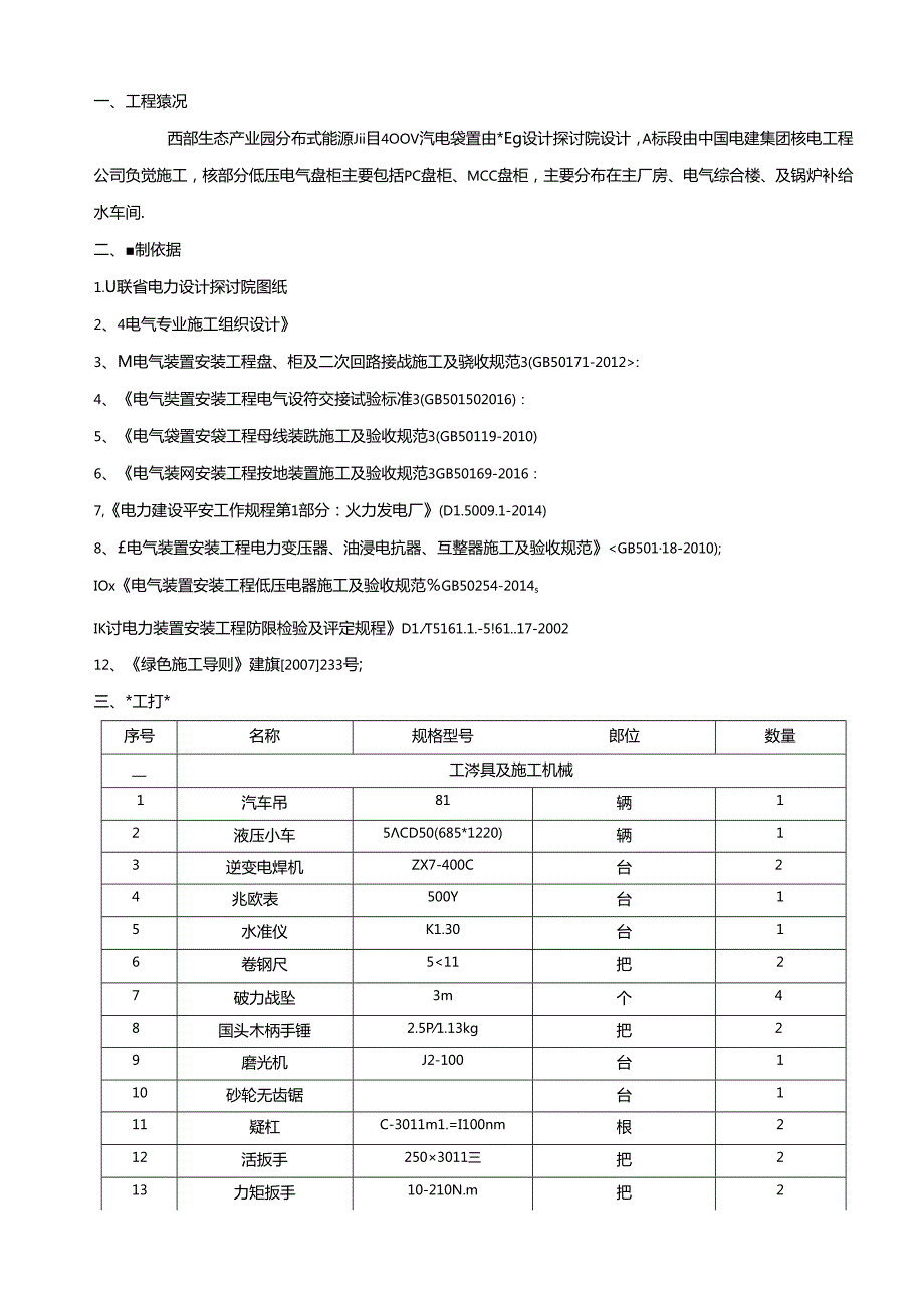 低压电气盘柜安装方案.docx_第1页