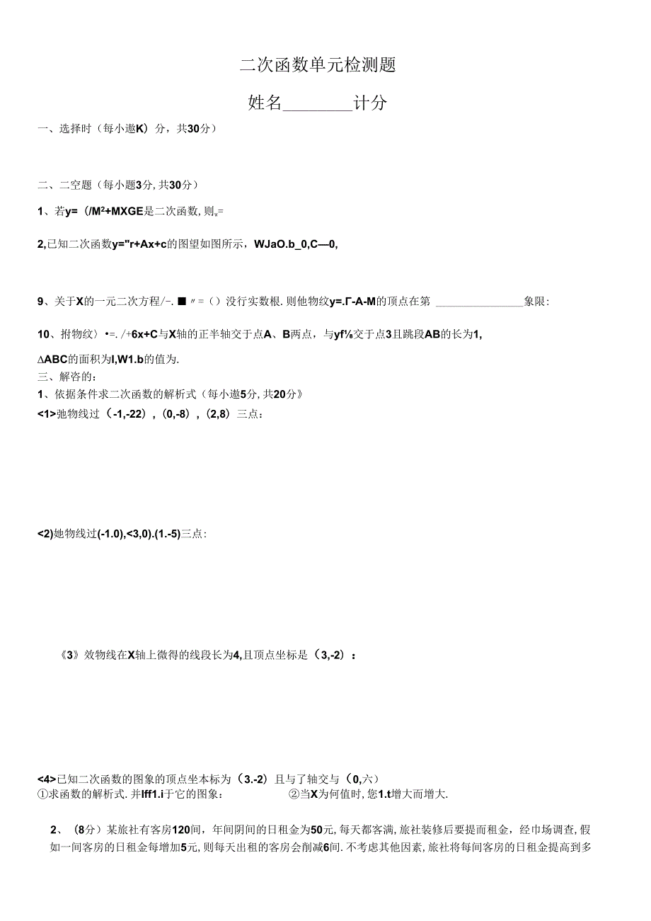 二次函数单元检测题.docx_第1页