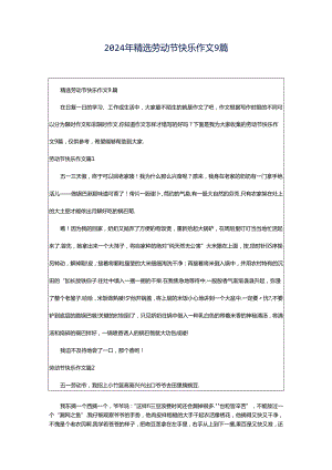 2024年精选劳动节快乐作文9篇.docx