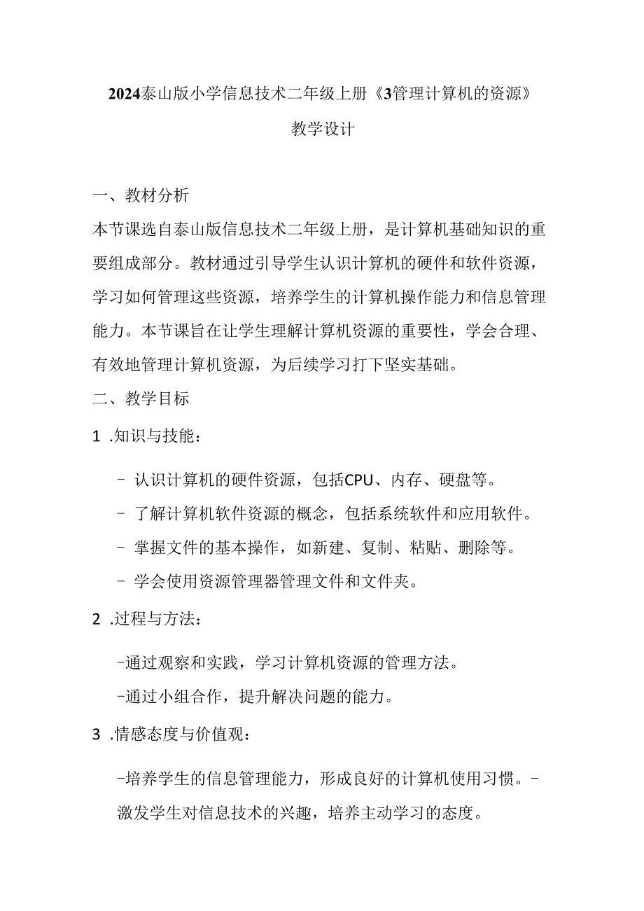 2024泰山版小学信息技术二年级上册《3管理计算机的资源》教学设计.docx_第1页