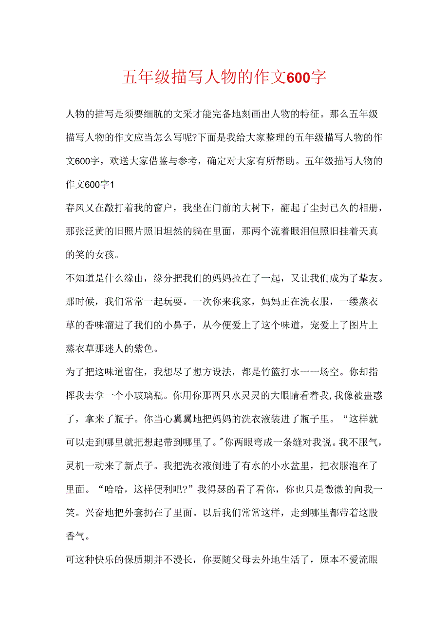 五年级描写人物的作文600字.docx_第1页