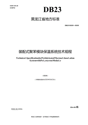 DB23_T 1167—2024 装配式聚苯模块保温系统技术规程.docx