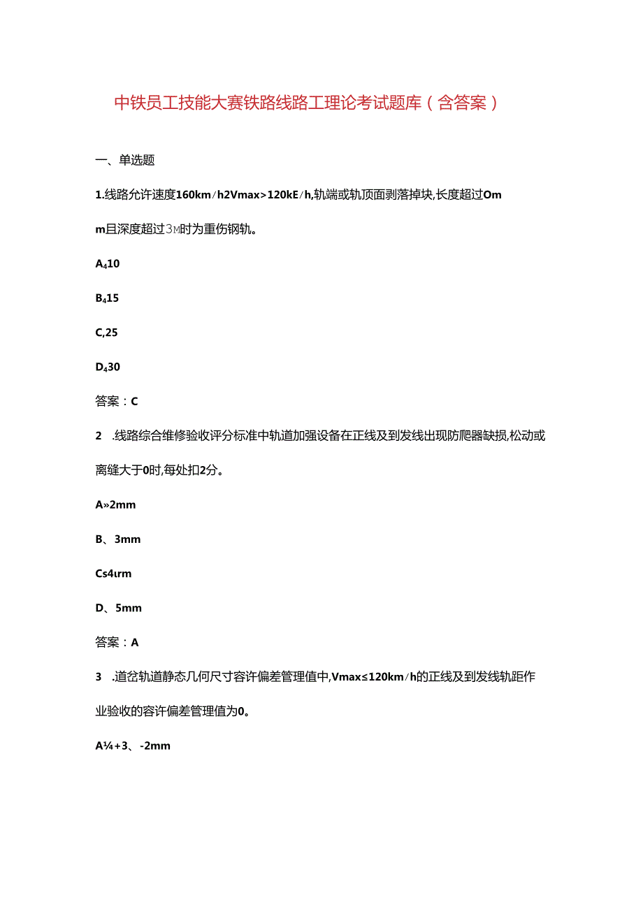 中铁员工技能大赛铁路线路工理论考试题库（含答案）.docx_第1页