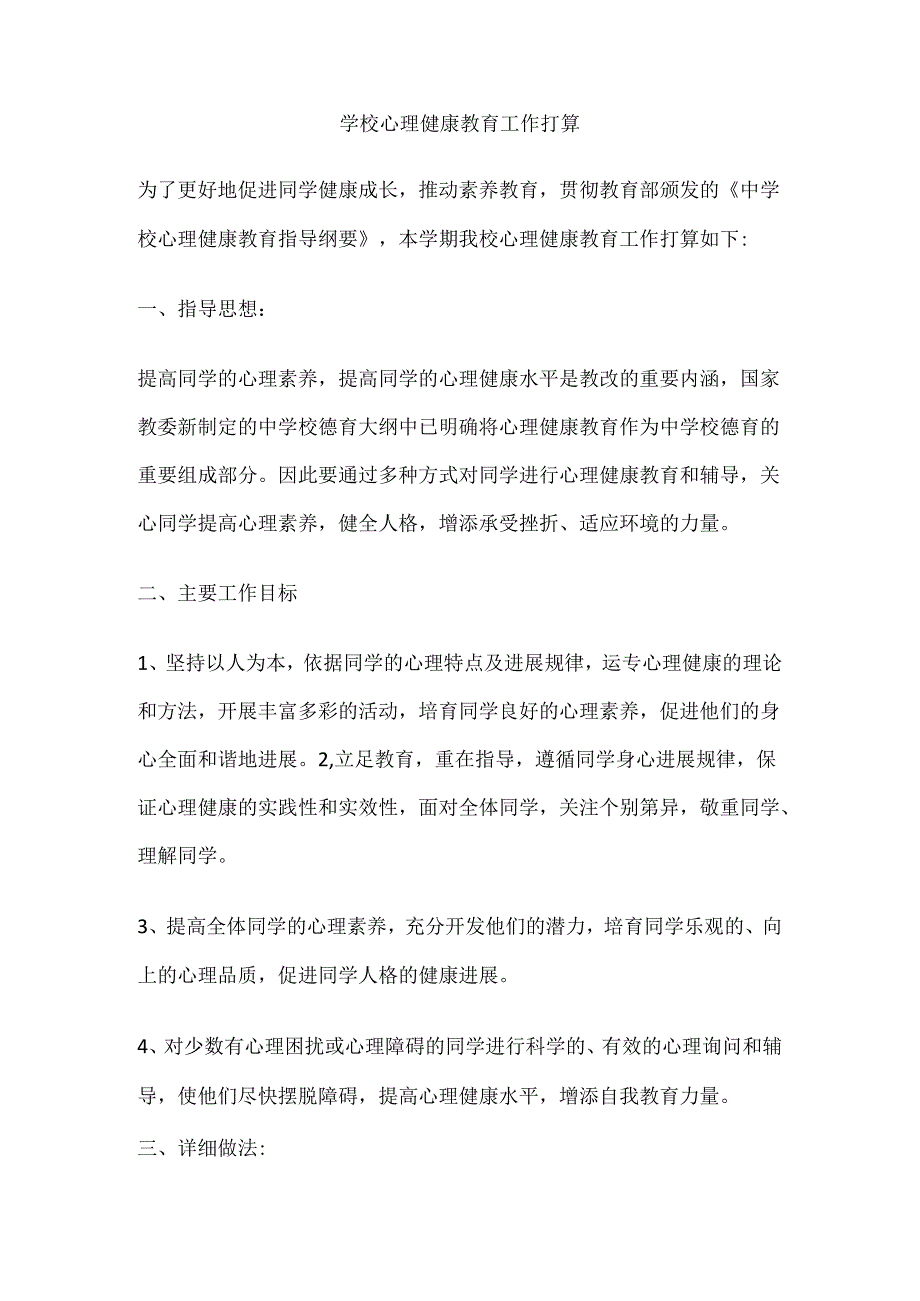 66.学校心理健康教育工作打算.docx_第1页