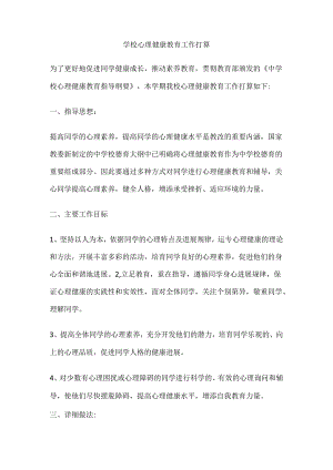 66.学校心理健康教育工作打算.docx