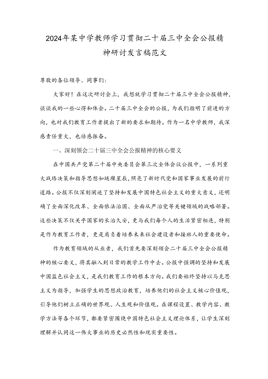 2024年某中学教师学习贯彻二十届三中全会公报精神研讨发言稿范文.docx_第1页