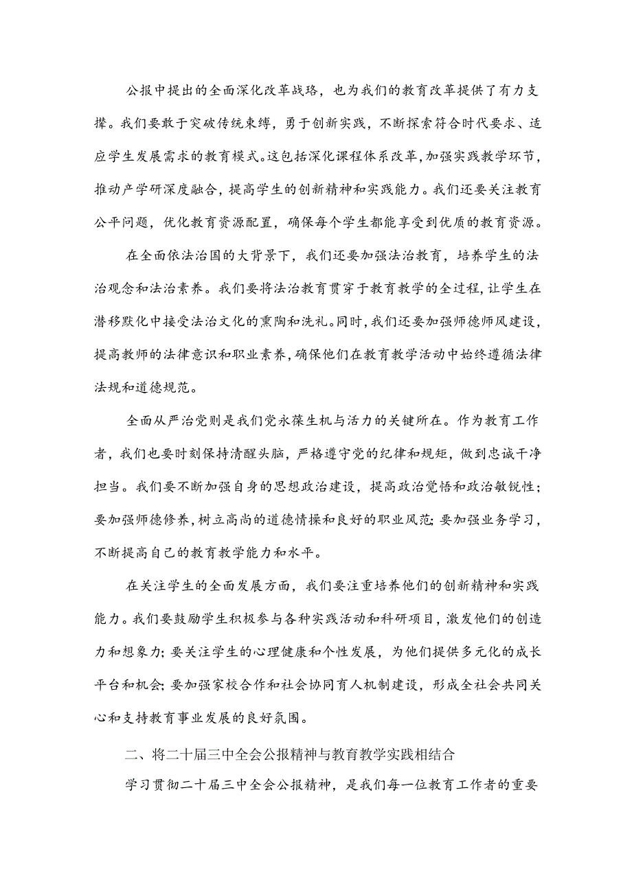 2024年某中学教师学习贯彻二十届三中全会公报精神研讨发言稿范文.docx_第2页