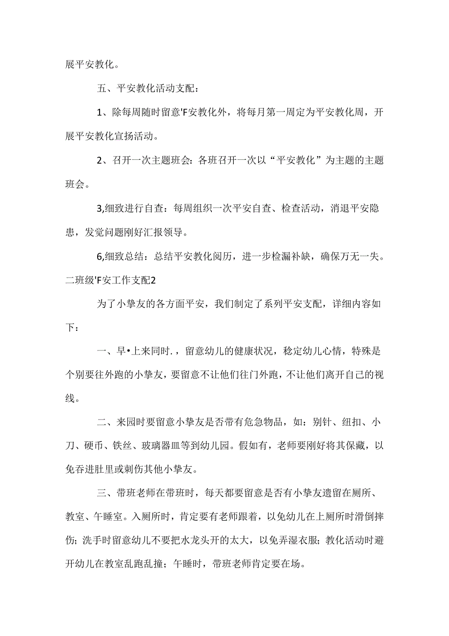 二年级安全工作计划.docx_第2页