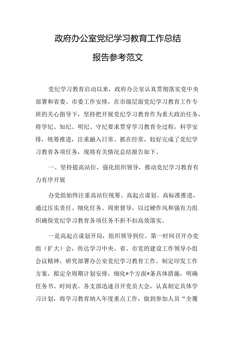 2024办公室党纪学习教育工作总结报告参考范文.docx_第1页