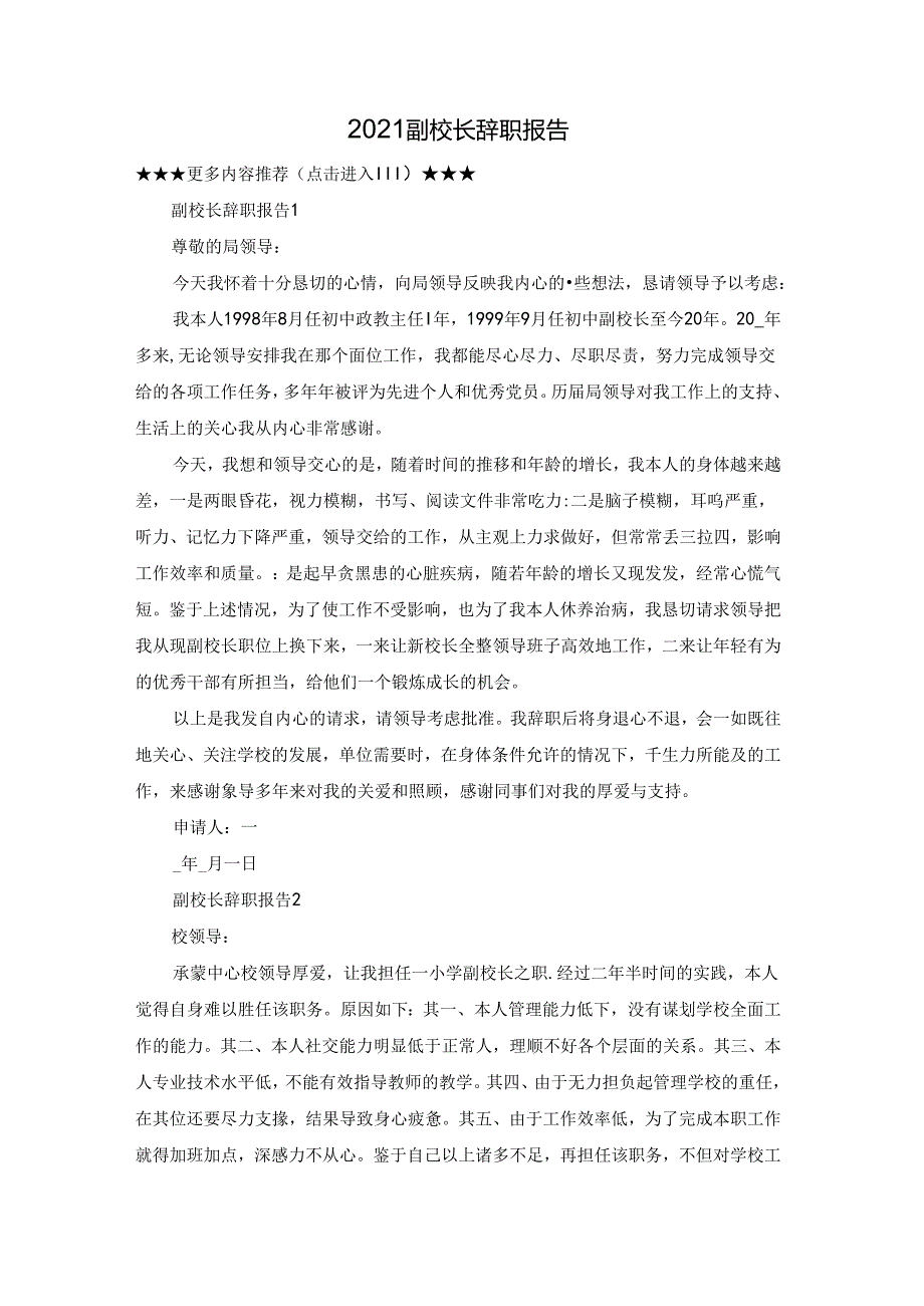 2021副校长辞职报告.docx_第1页