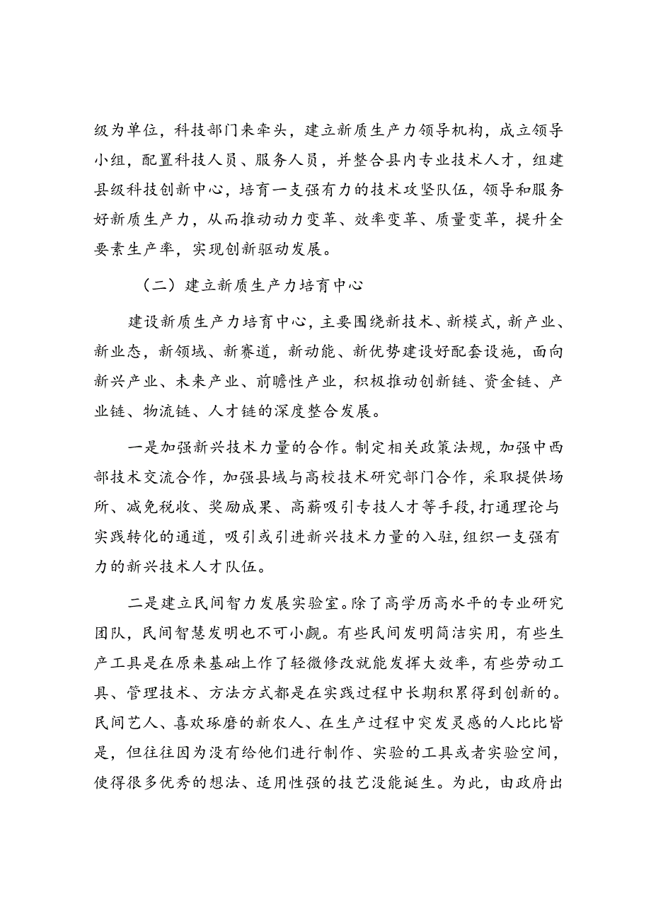 交流材料：民族地区发展新质生产力.docx_第2页