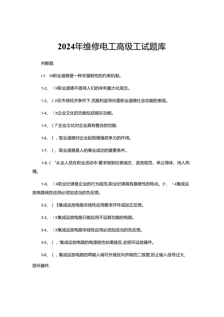 2024年维修电工高级理论知识题库判断题.docx_第1页