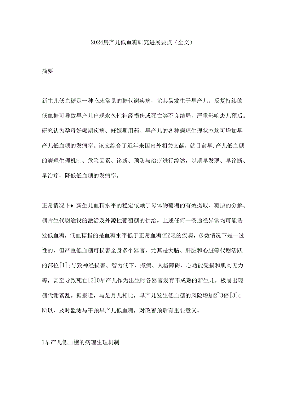 2024早产儿低血糖研究进展要点（全文）.docx_第1页