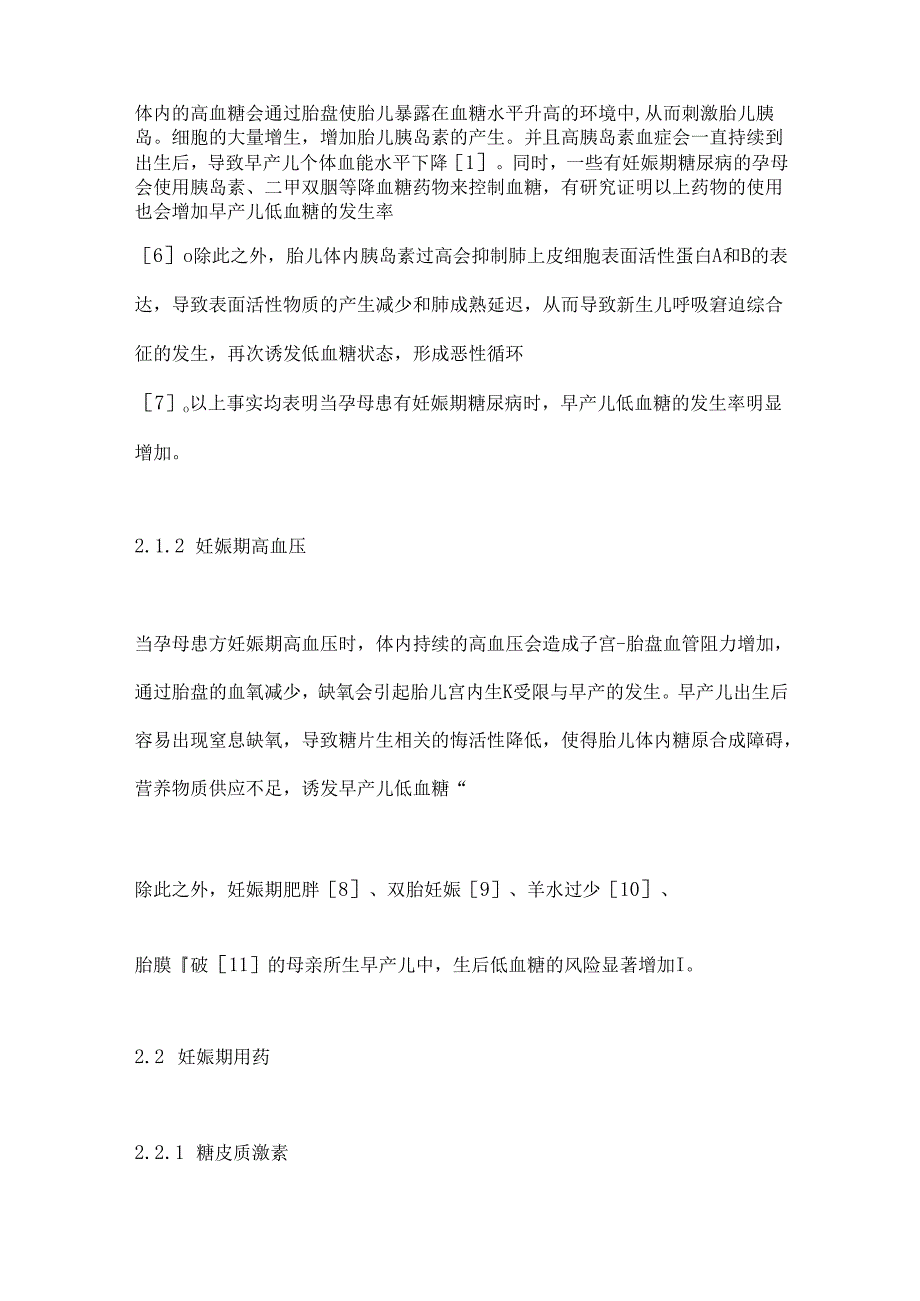 2024早产儿低血糖研究进展要点（全文）.docx_第3页