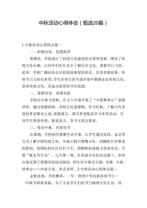 中秋活动心得体会（甄选20篇）.docx