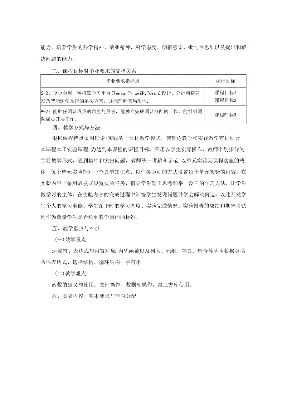 1323D08012-Python语言程序设计与深度学习Pytorch实验-2023版本科专业人才培养方案教学大纲.docx_第2页