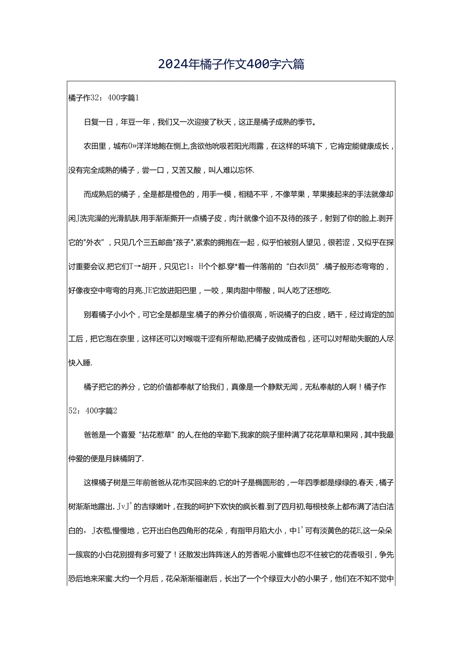 2024年橘子作文400字六篇.docx_第1页