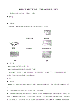 五年级上册科学一课一练2.1光和影∣教科版.docx