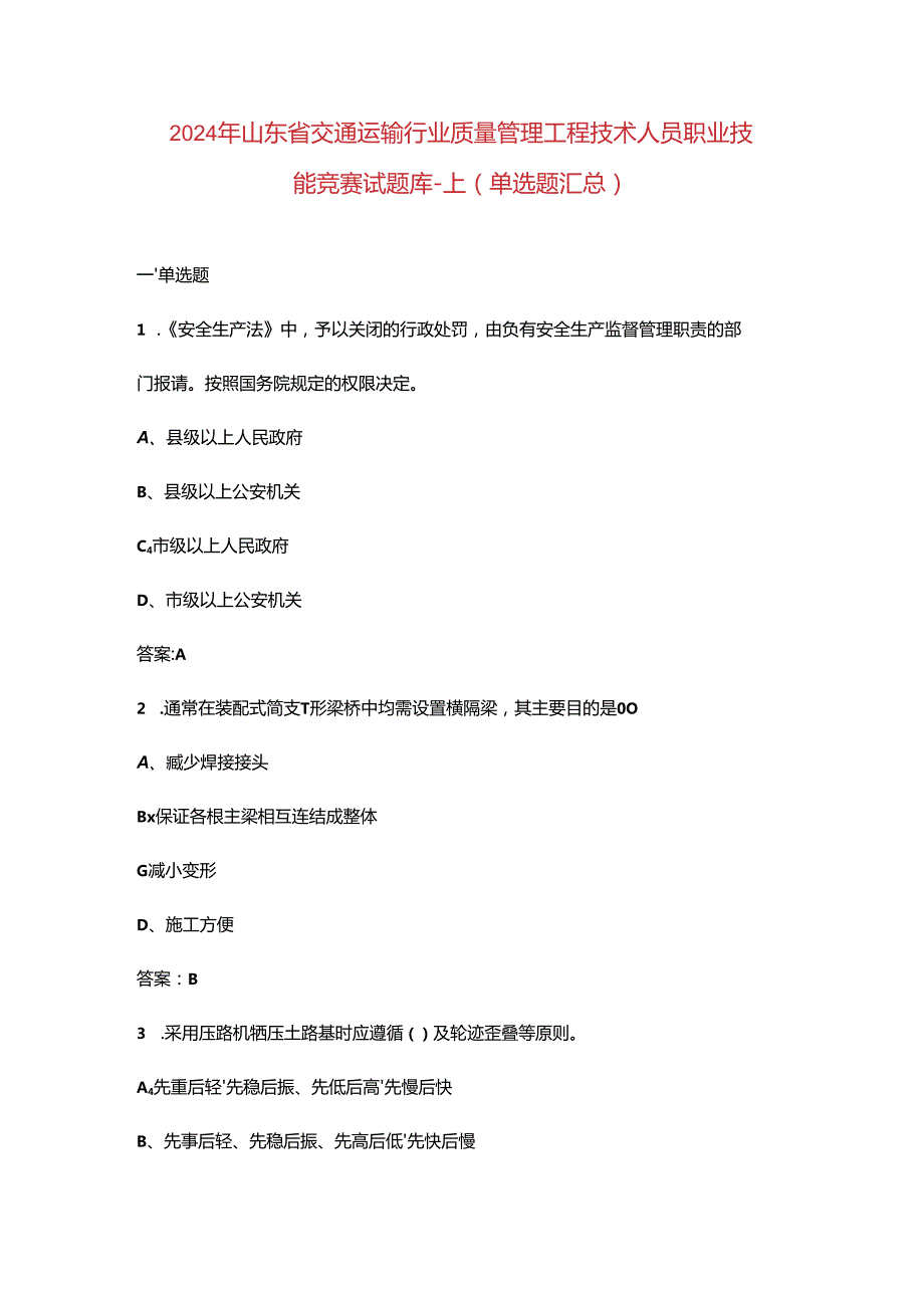 2024年山东省交通运输行业质量管理工程技术人员职业技能竞赛试题库-上（单选题汇总）.docx_第1页