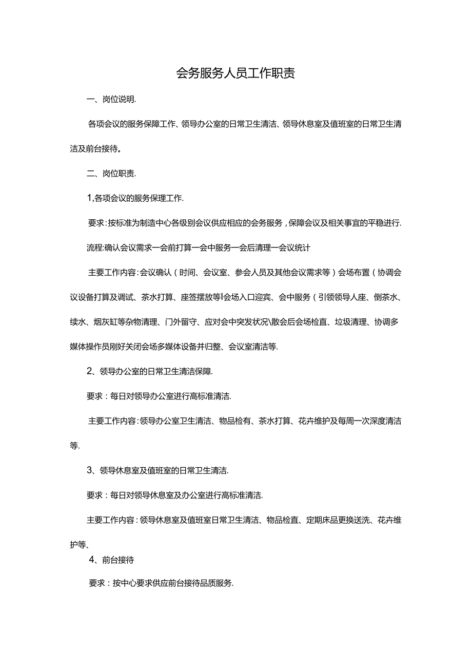 会务服务人员工作职责.docx_第1页