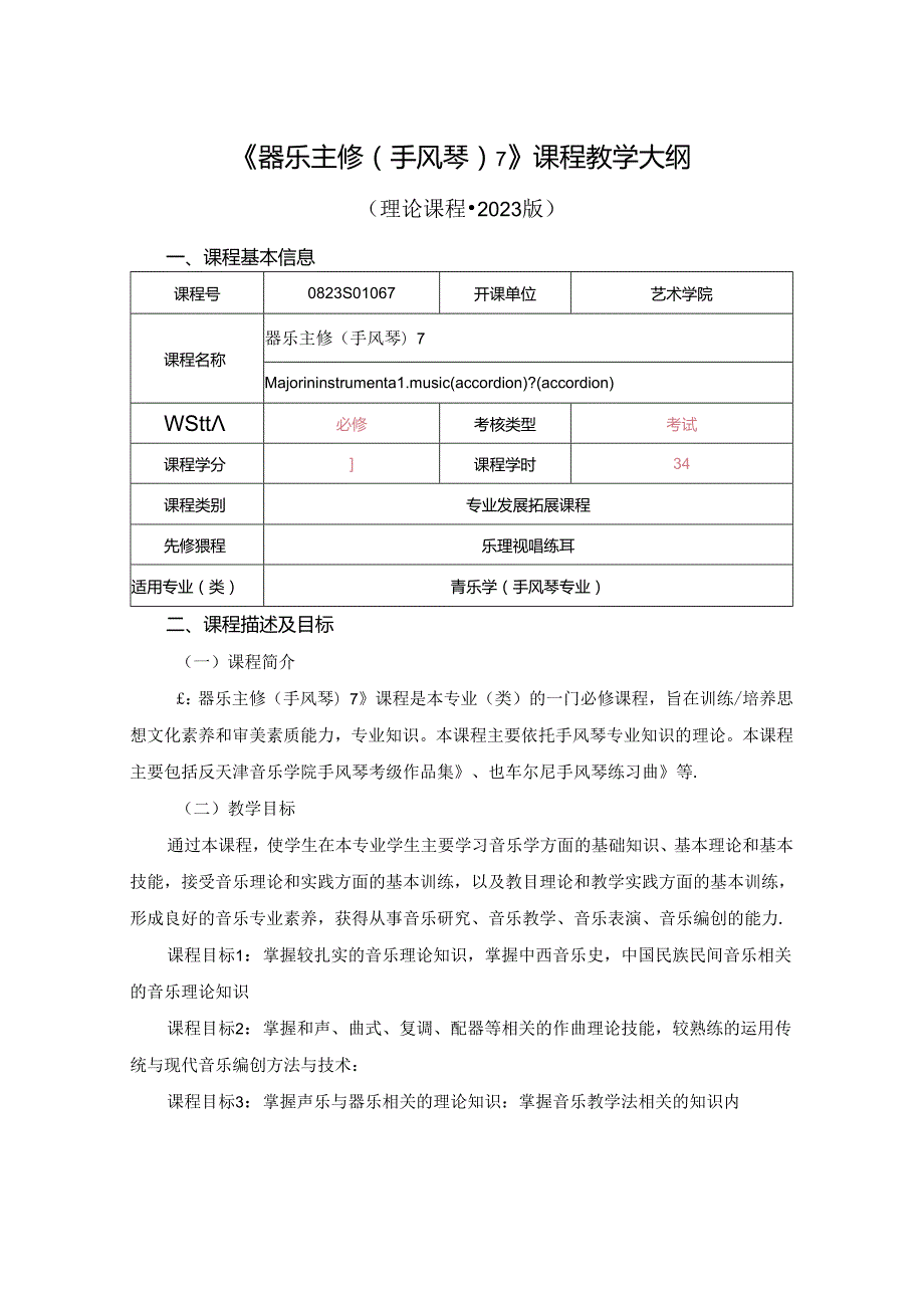 0823S01067-器乐主修(手风琴)7-2023版人才培养方案课程教学大纲.docx_第1页