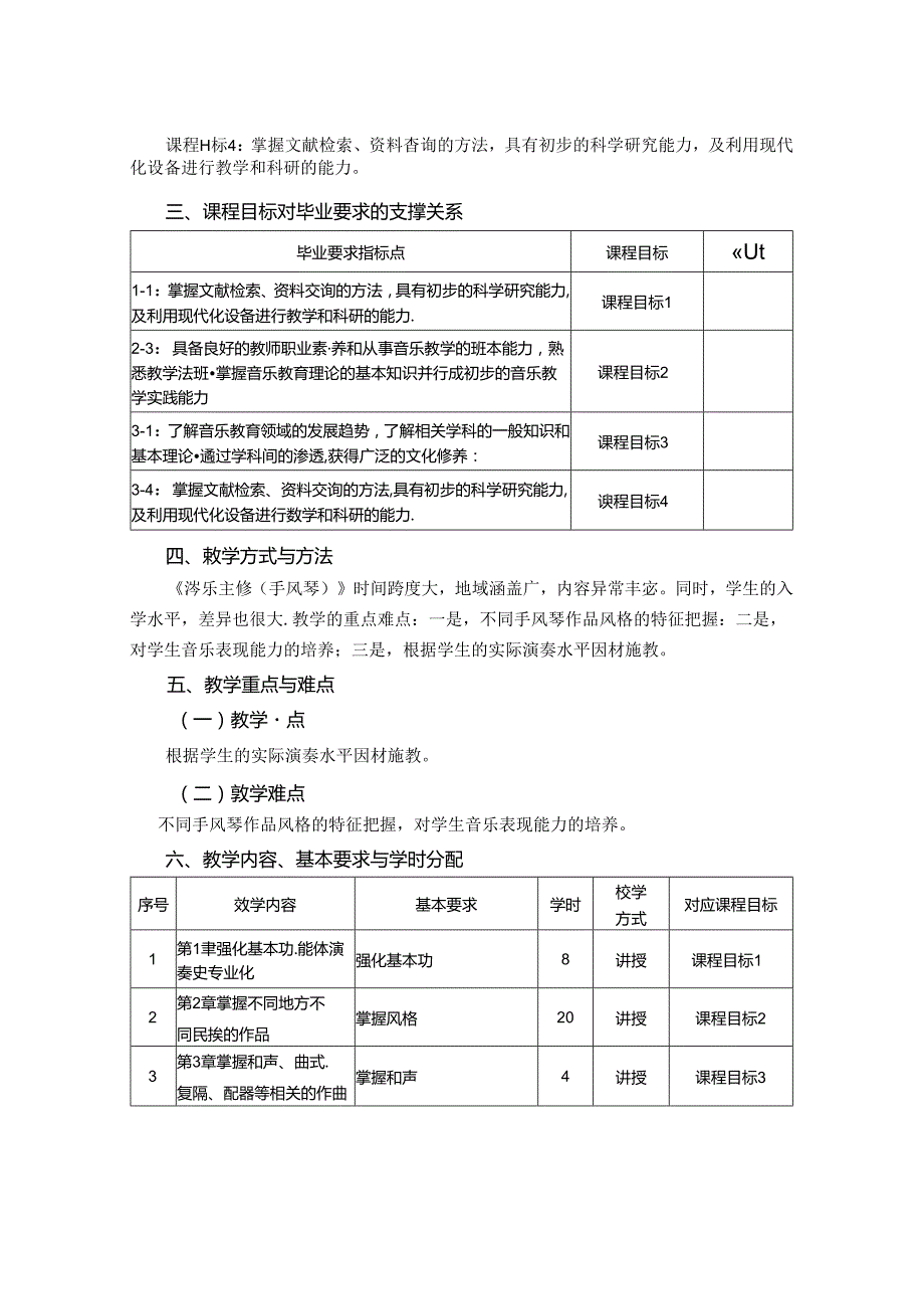 0823S01067-器乐主修(手风琴)7-2023版人才培养方案课程教学大纲.docx_第2页