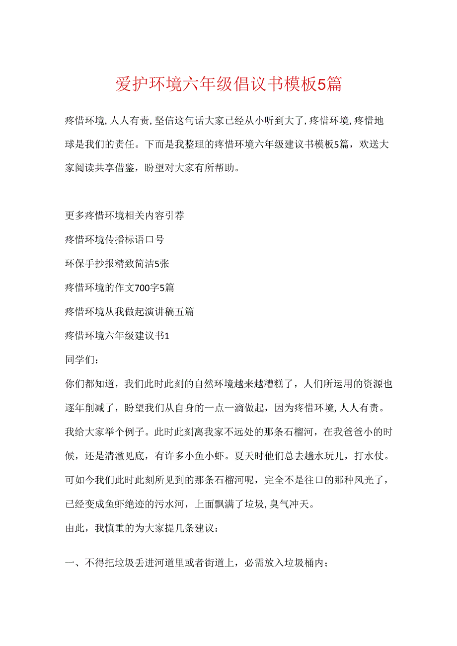 保护环境六年级倡议书模板5篇.docx_第1页