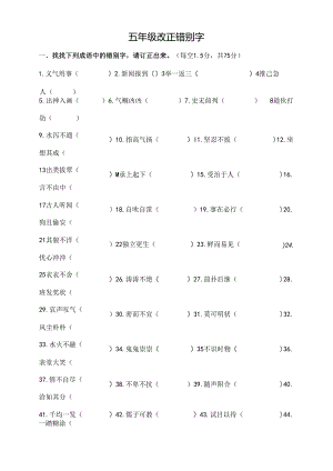 五年级错别字改正试卷[1].docx