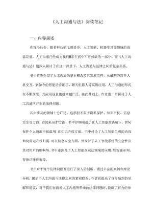 人工沟通与法阅读笔记.docx